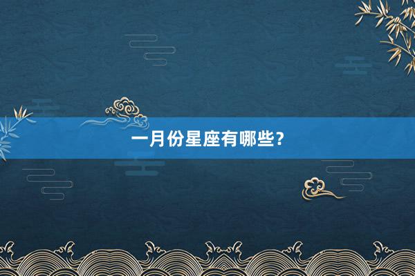 一月份星座有哪些？