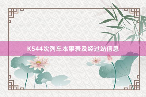 K544次列车本事表及经过站信息
