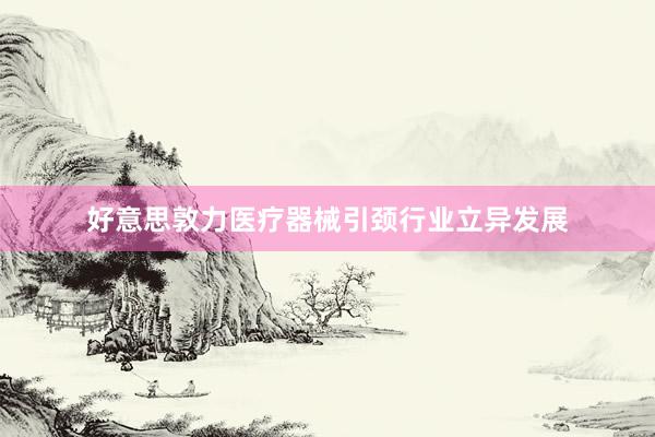 好意思敦力医疗器械引颈行业立异发展