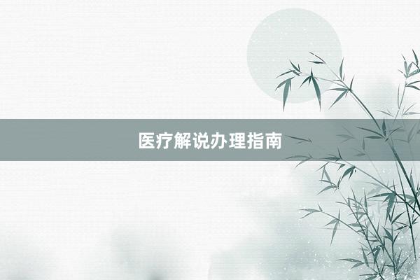 医疗解说办理指南