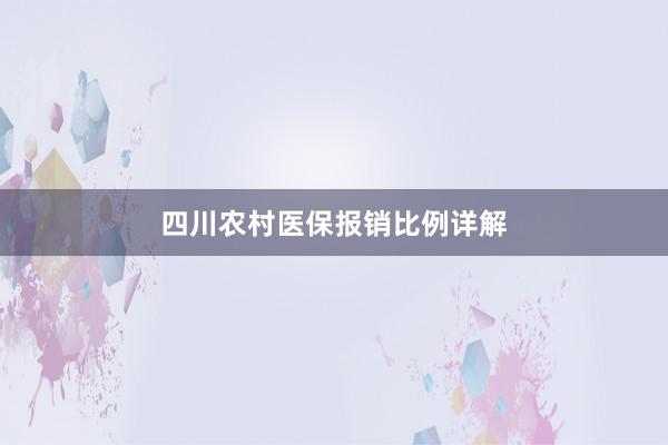 四川农村医保报销比例详解