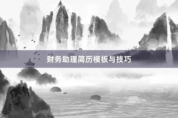 财务助理简历模板与技巧