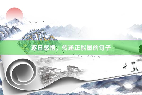 逐日感悟，传递正能量的句子